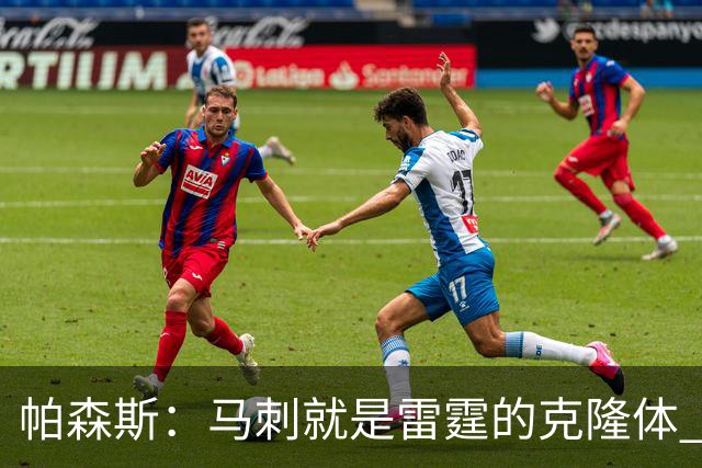 帕森斯：马刺就是雷霆的克隆体 他们很长一段时间都将继续竞争