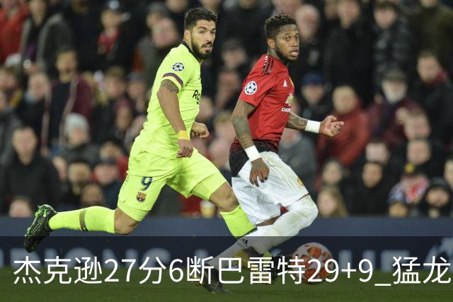 杰克逊27分6断巴雷特29+9 猛龙不敌灰熊三连败