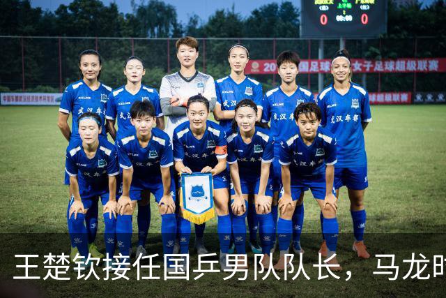 王楚钦接任国乒男队队长，马龙时代落幕！未来能否再创辉煌？